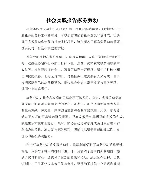 社会实践报告家务劳动