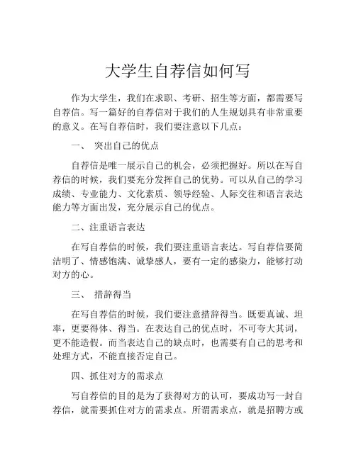 大学生自荐信如何写