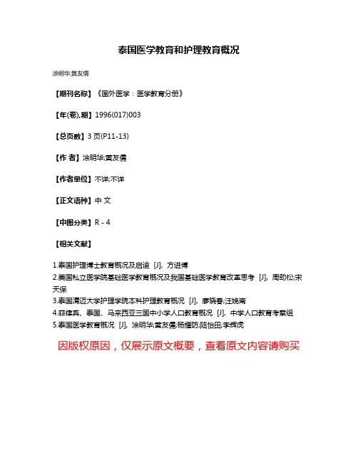 泰国医学教育和护理教育概况