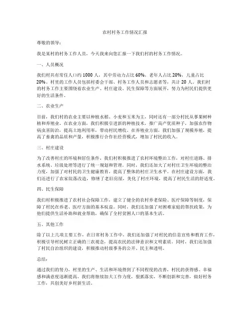 农村村务工作情况汇报