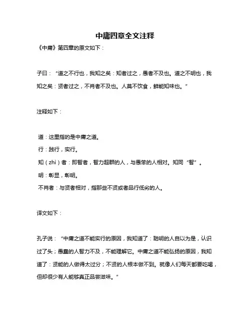 中庸四章全文注释