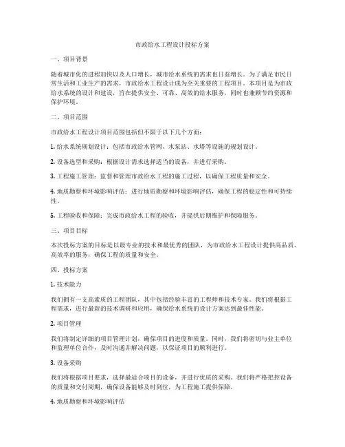 市政给水工程设计投标方案