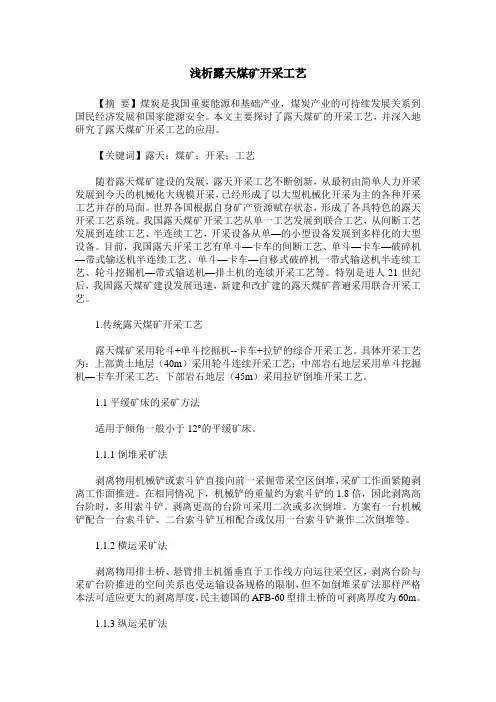 浅析露天煤矿开采工艺