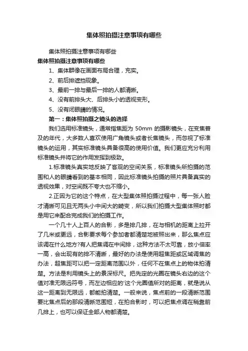 集体照拍摄注意事项有哪些
