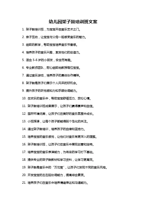 幼儿园架子鼓培训班文案