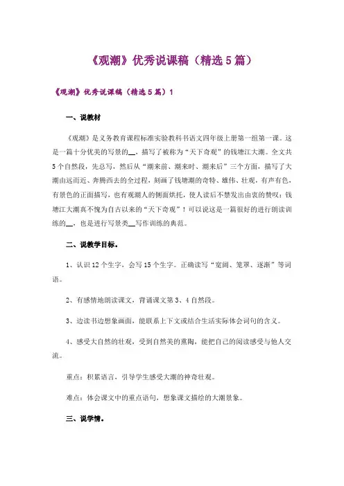 《观潮》优秀说课稿(精选5篇)