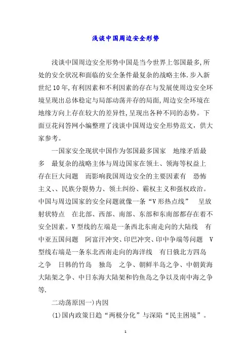 浅谈中国周边安全形势