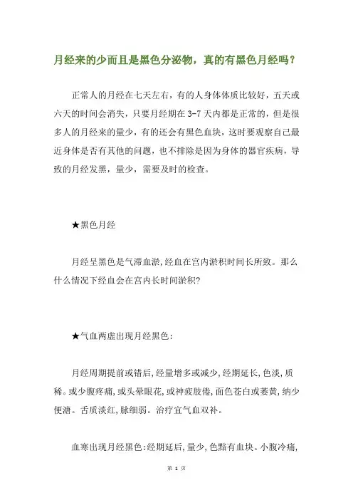 月经来的少而且是黑色分泌物,真的有黑色月经吗？