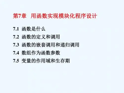 c语言程序设计第07章用函数实现模块化程序设计