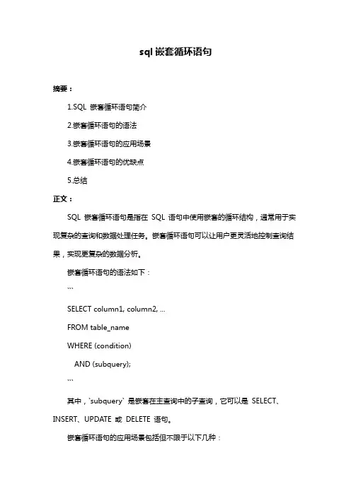 sql嵌套循环语句