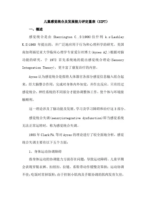 儿童感觉统合及发展能力评定量表(SIPT)