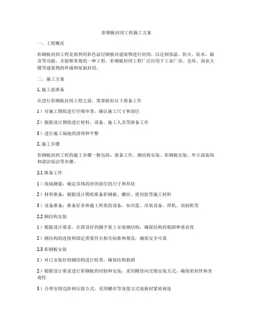 彩钢板封闭工程施工方案