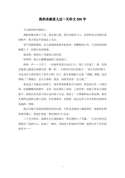 精选我和圣诞老人过一天作文500字