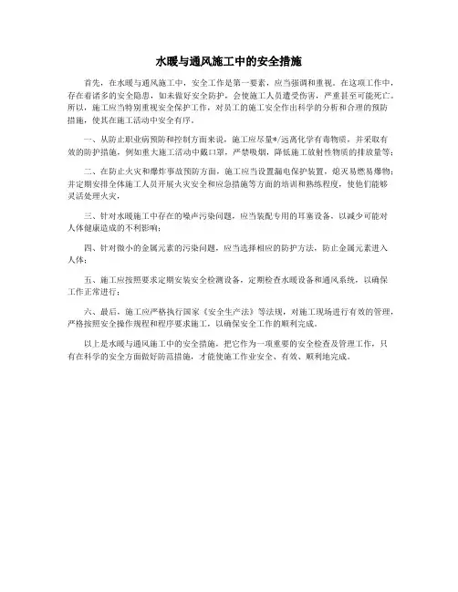 水暖与通风施工中的安全措施