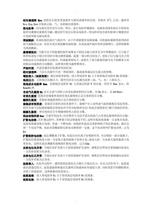 地球物理测井-名词解释