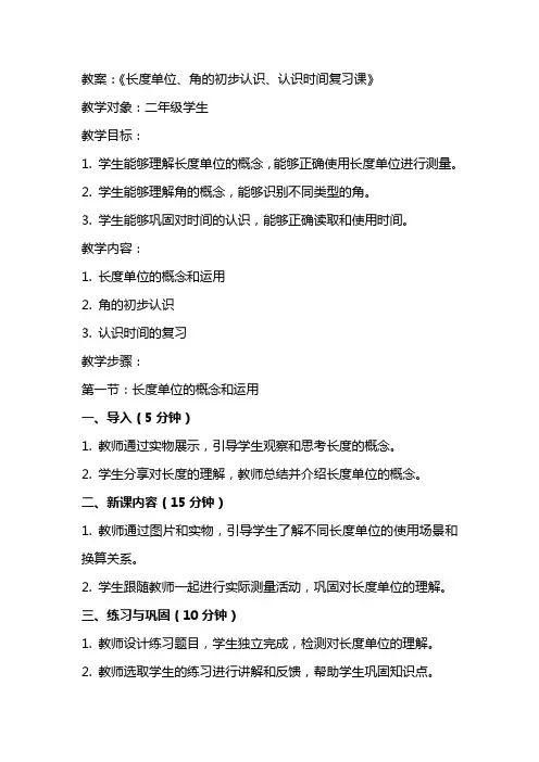 二上：《长度单位、角的初步认识、认识时间复习课》教案