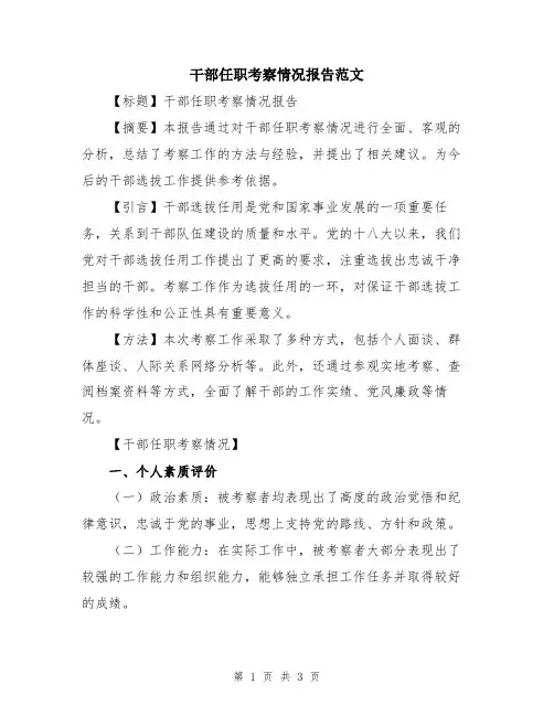 干部任职考察情况报告范文