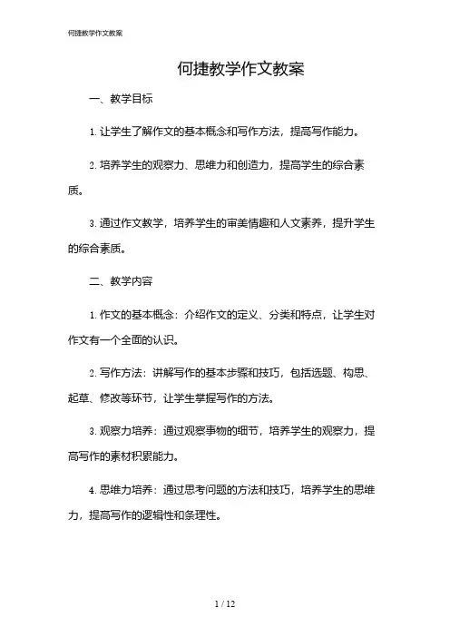 2024年何捷教学作文教案