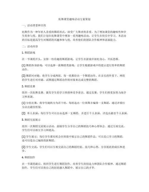 街舞课堂趣味活动方案策划