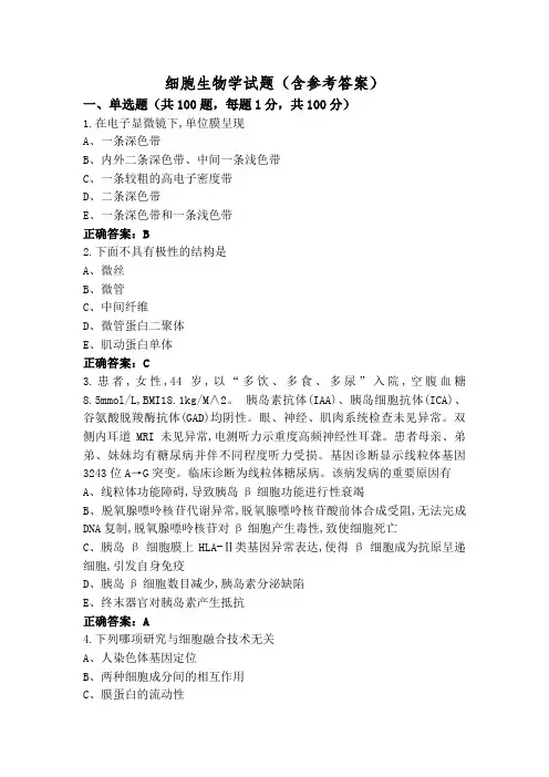 细胞生物学试题(含参考答案)