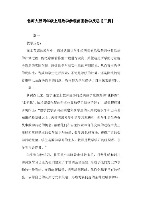 北师大版四年级上册数学参观苗圃教学反思【三篇】.doc