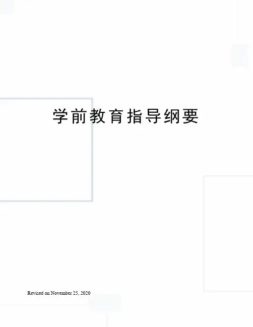 学前教育指导纲要