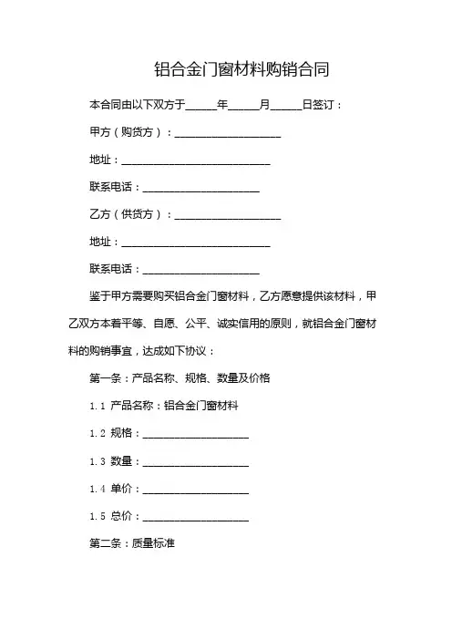 铝合金门窗材料购销合同--(双篇)