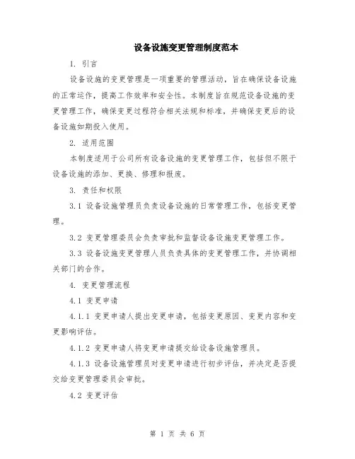 设备设施变更管理制度范本（2篇）