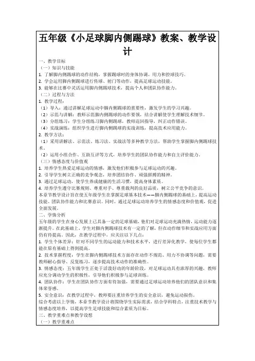 五年级《小足球脚内侧踢球》教案、教学设计
