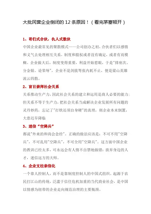 大批民营企业倒闭的12条原因!(看完茅塞顿开)