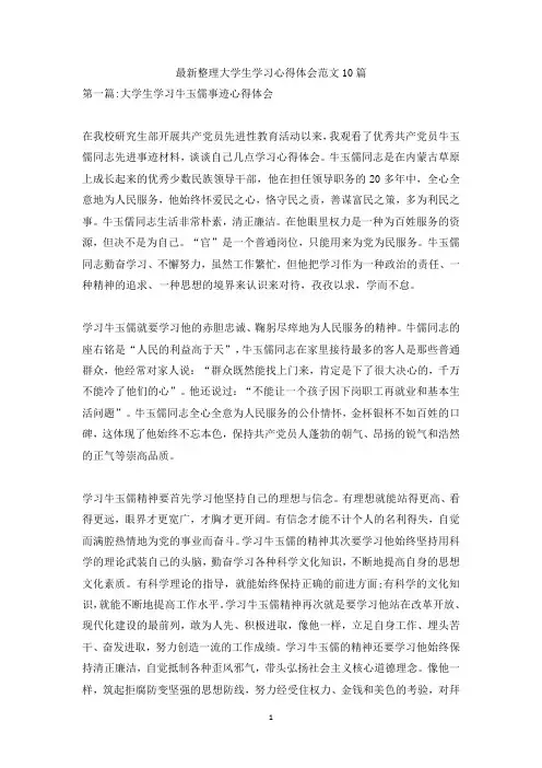 最新整理大学生学习心得体会范文10篇