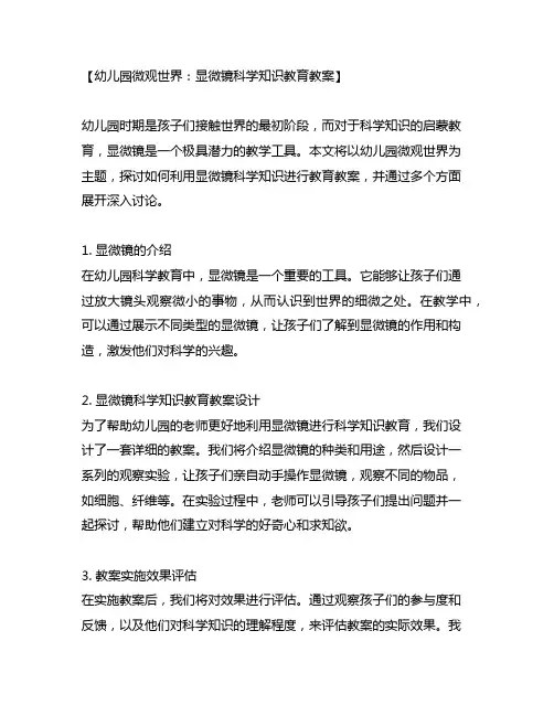 幼儿园微观世界：显微镜科学知识教育教案
