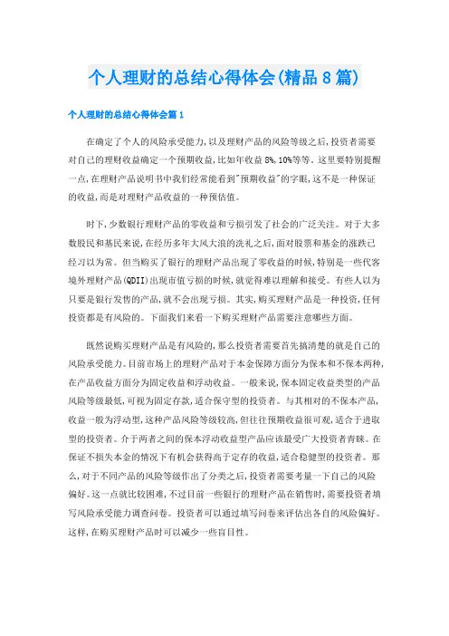 个人理财的总结心得体会(精品8篇)
