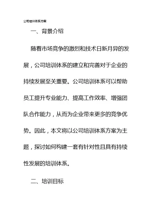公司培训体系方案