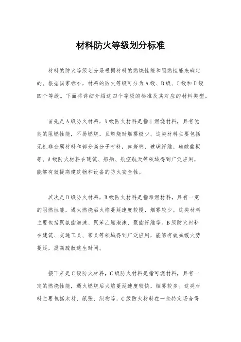 材料防火等级划分标准