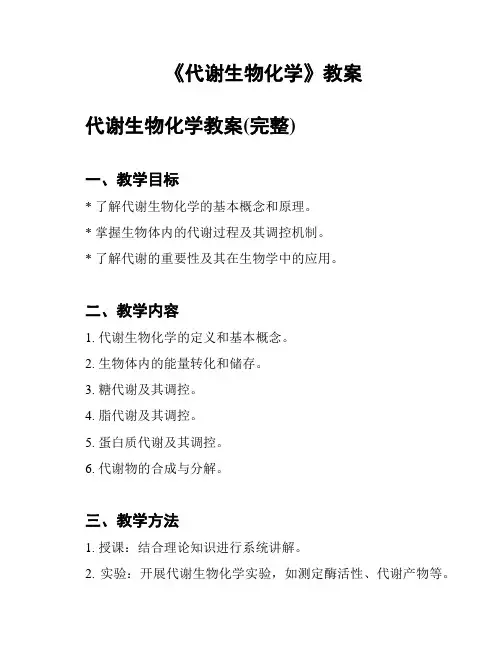 《代谢生物化学》教案