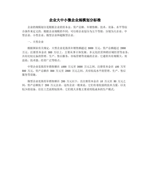 企业大中小微企业规模划分标准