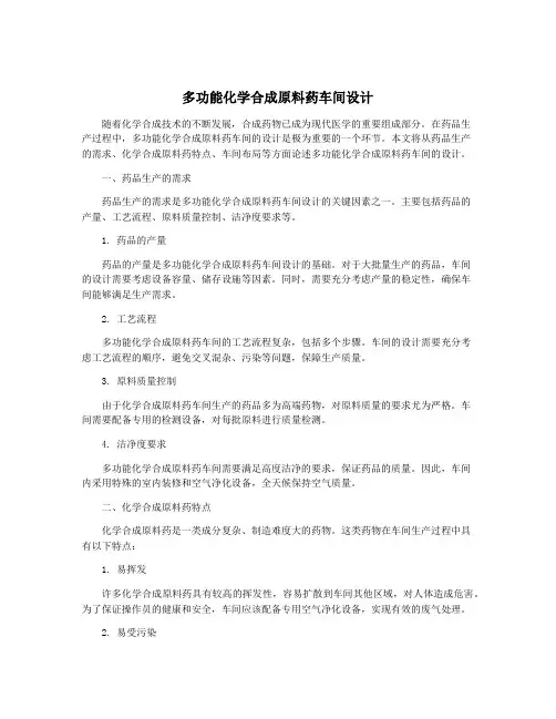多功能化学合成原料药车间设计