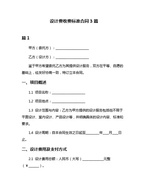 设计费收费标准合同3篇