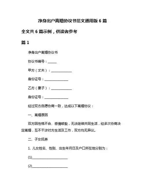 净身出户离婚协议书范文通用版6篇
