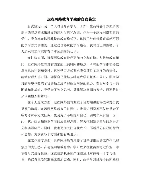 远程网络教育学生的自我鉴定