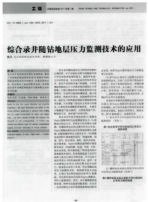 综合录井随钻地层压力监测技术的应用