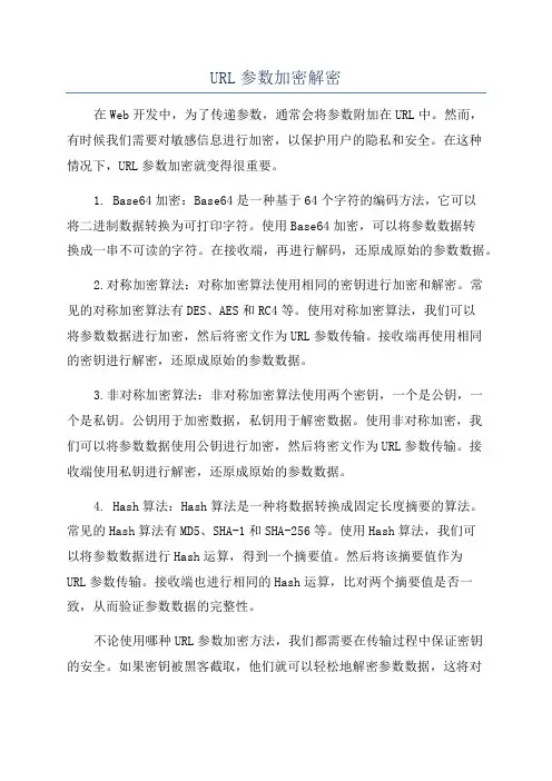 URL参数加密解密