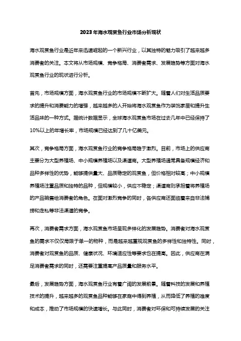 2023年海水观赏鱼行业市场分析现状
