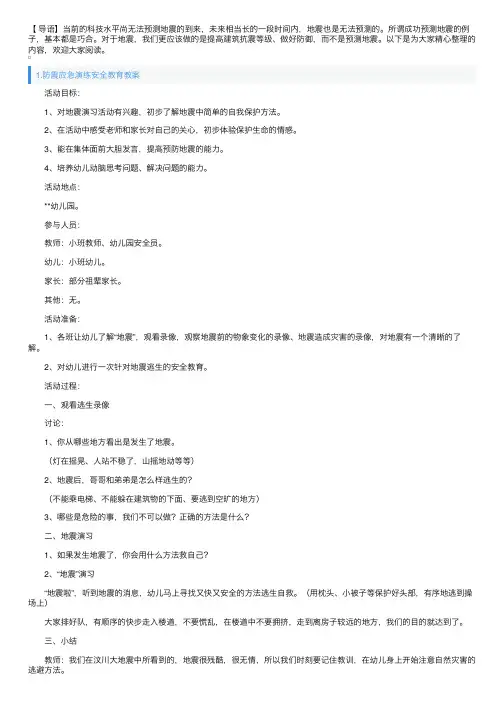 防震应急演练安全教育教案3篇