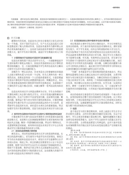 基于计算思维培养的高中信息技术项目式学习活动设计与实施