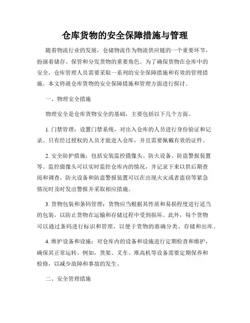 仓库货物的安全保障措施与管理