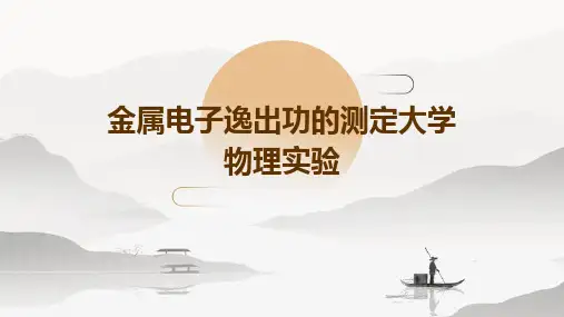 金属电子逸出功的测定大学物理实验