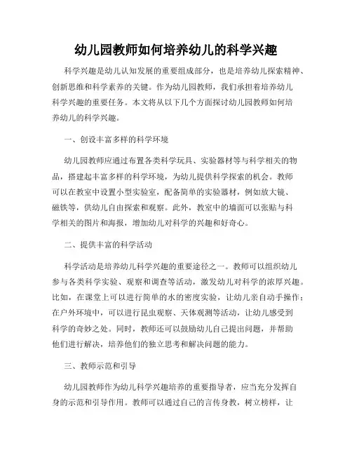幼儿园教师如何培养幼儿的科学兴趣