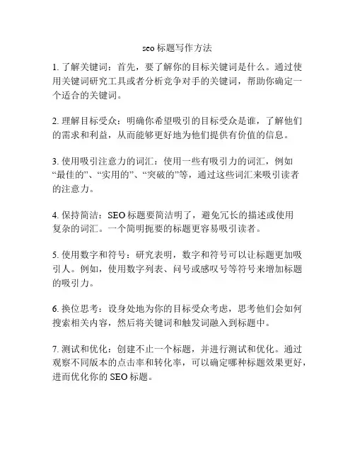 seo标题写作方法